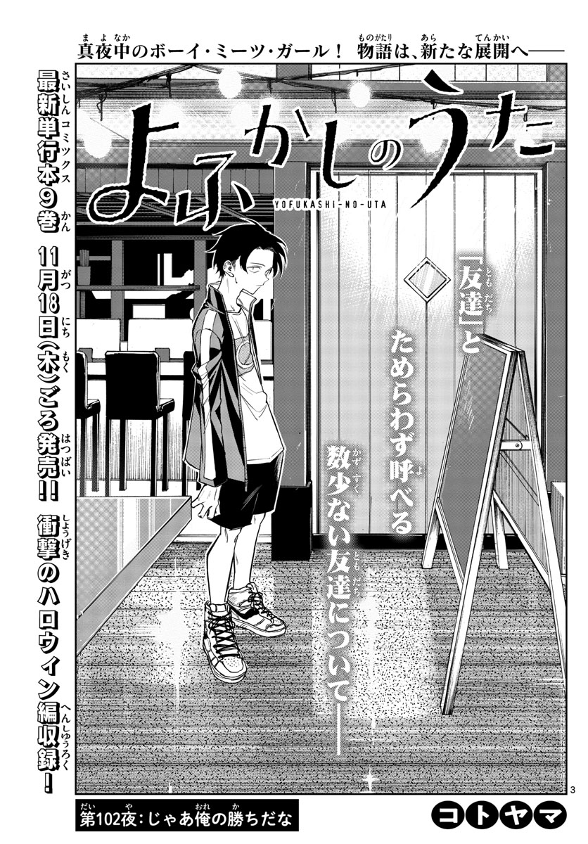 よふかしのうた 第102話 - Page 3