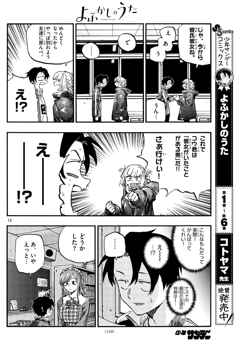 よふかしのうた 第72話 - Page 12