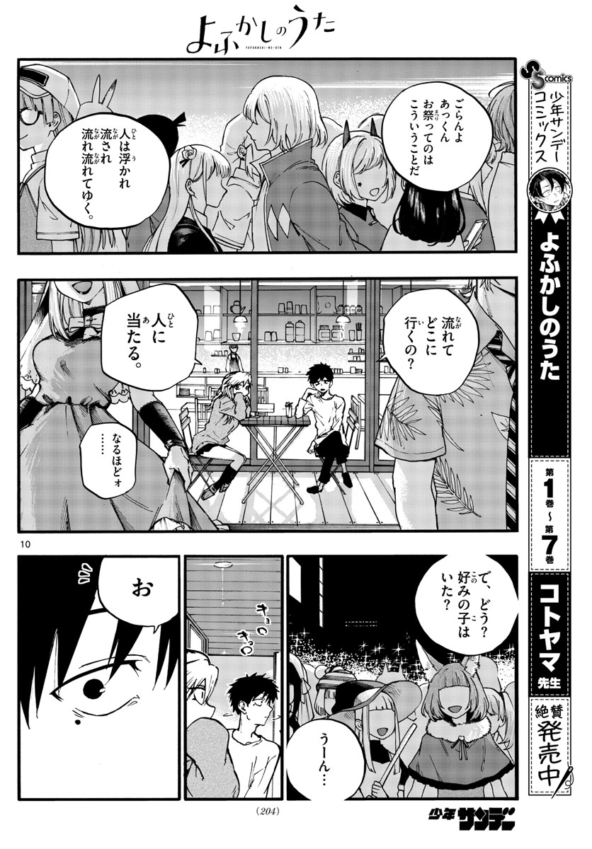 よふかしのうた 第85話 - Page 9