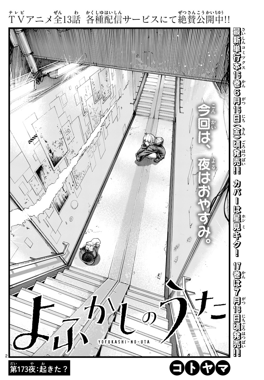 よふかしのうた 第173話 - Page 2