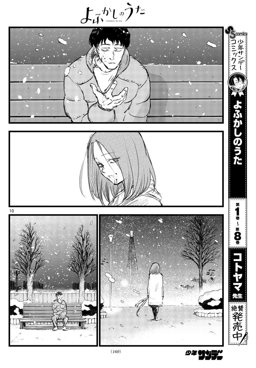 よふかしのうた 第100話 - Page 10