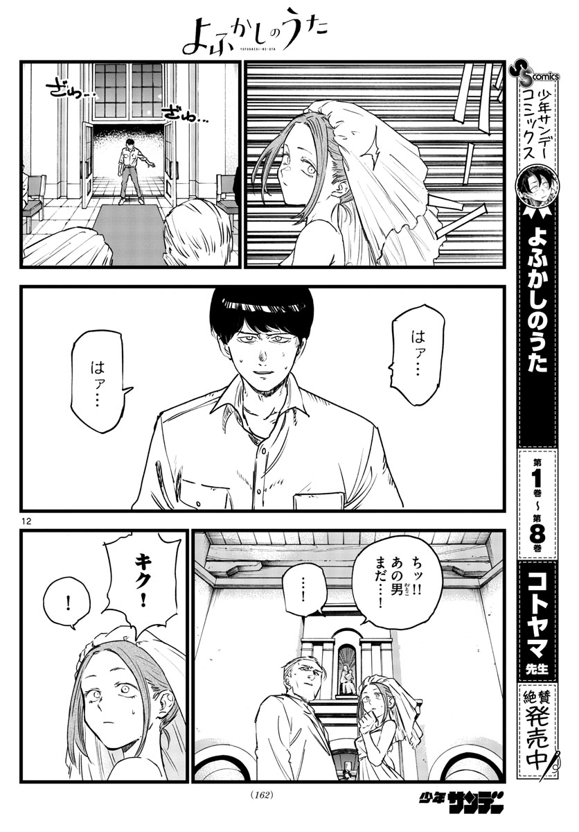 よふかしのうた 第100話 - Page 12