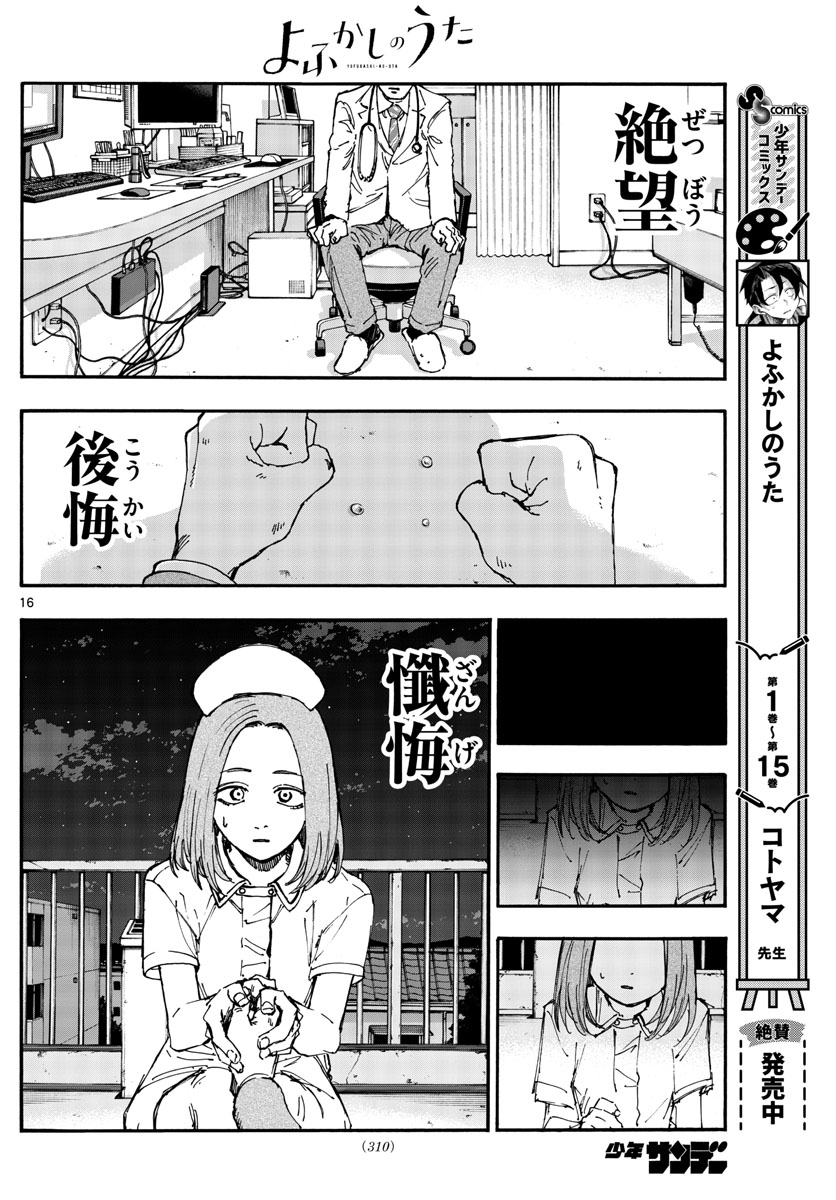 よふかしのうた 第168話 - Page 16