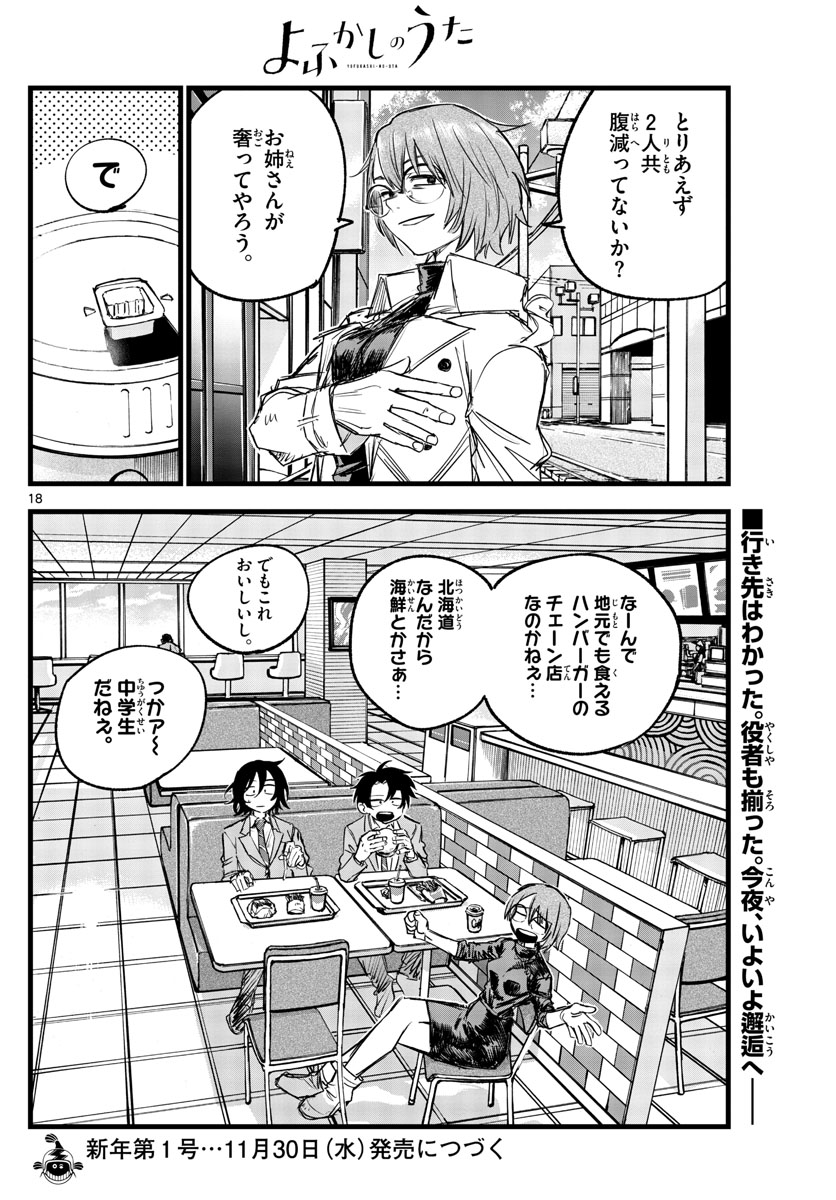 よふかしのうた 第150話 - Page 18