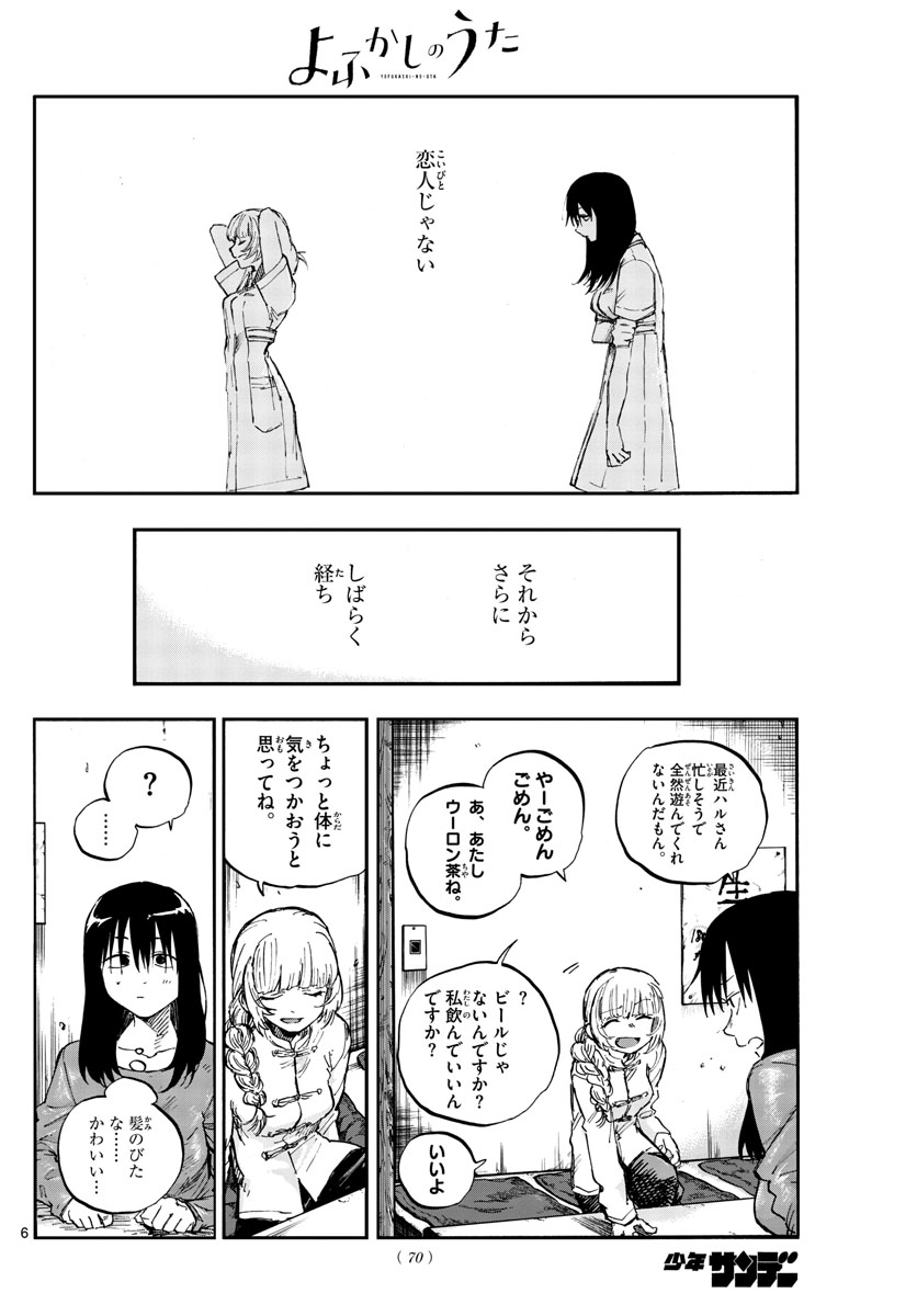 よふかしのうた 第63話 - Page 6