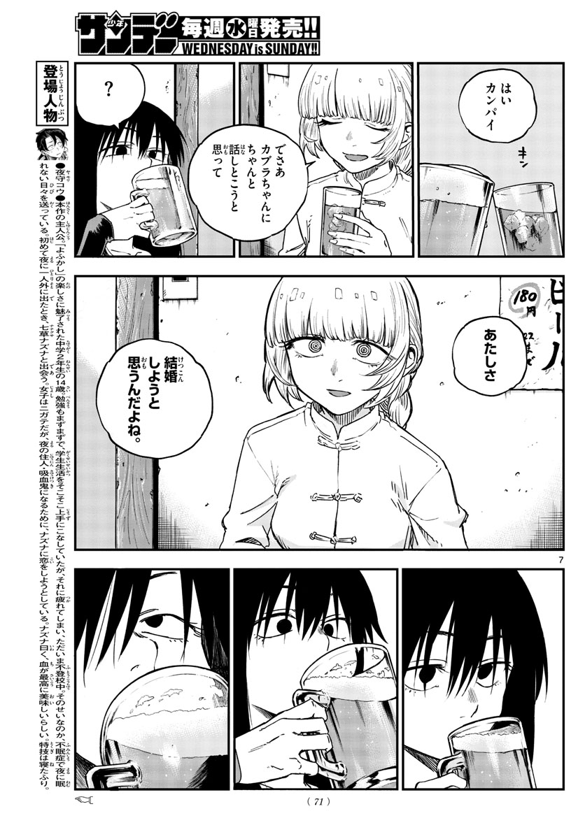 よふかしのうた 第63話 - Page 7