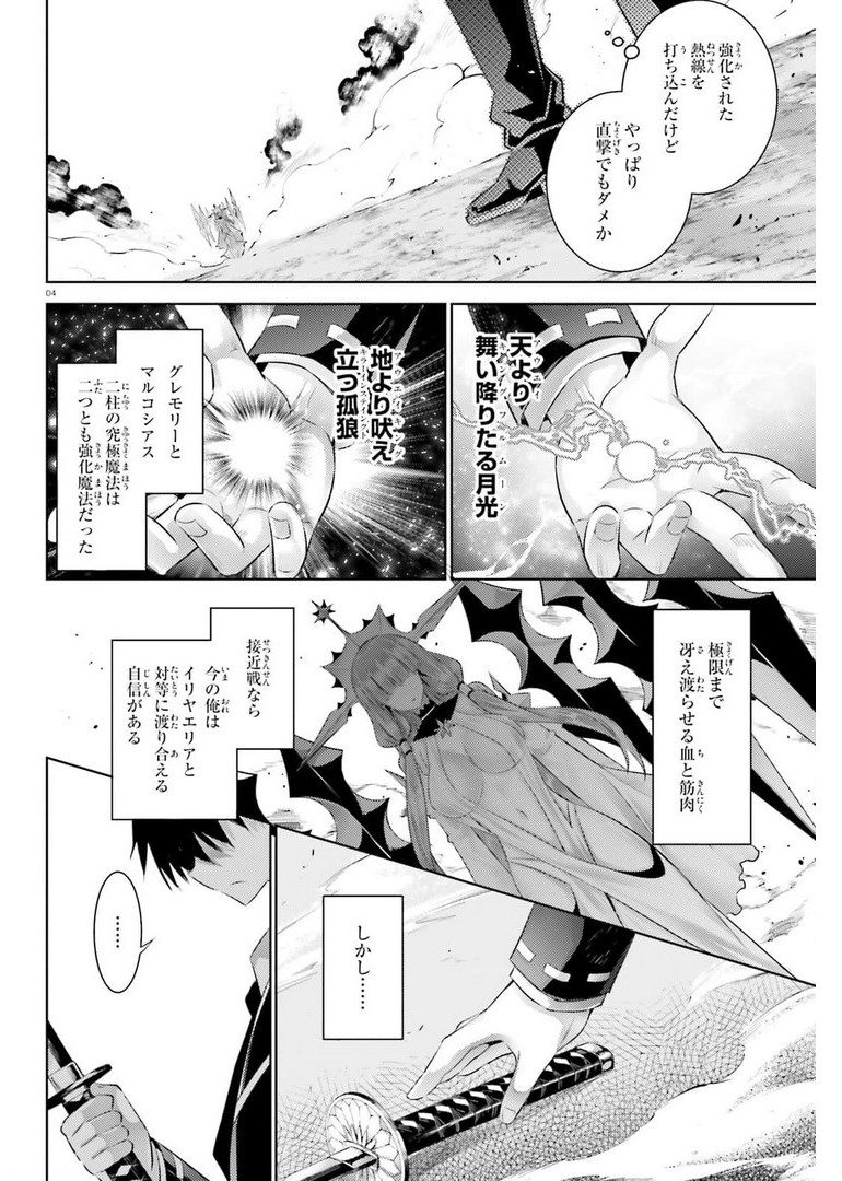 魔技科の剣士と召喚魔王 第96話 - Page 4