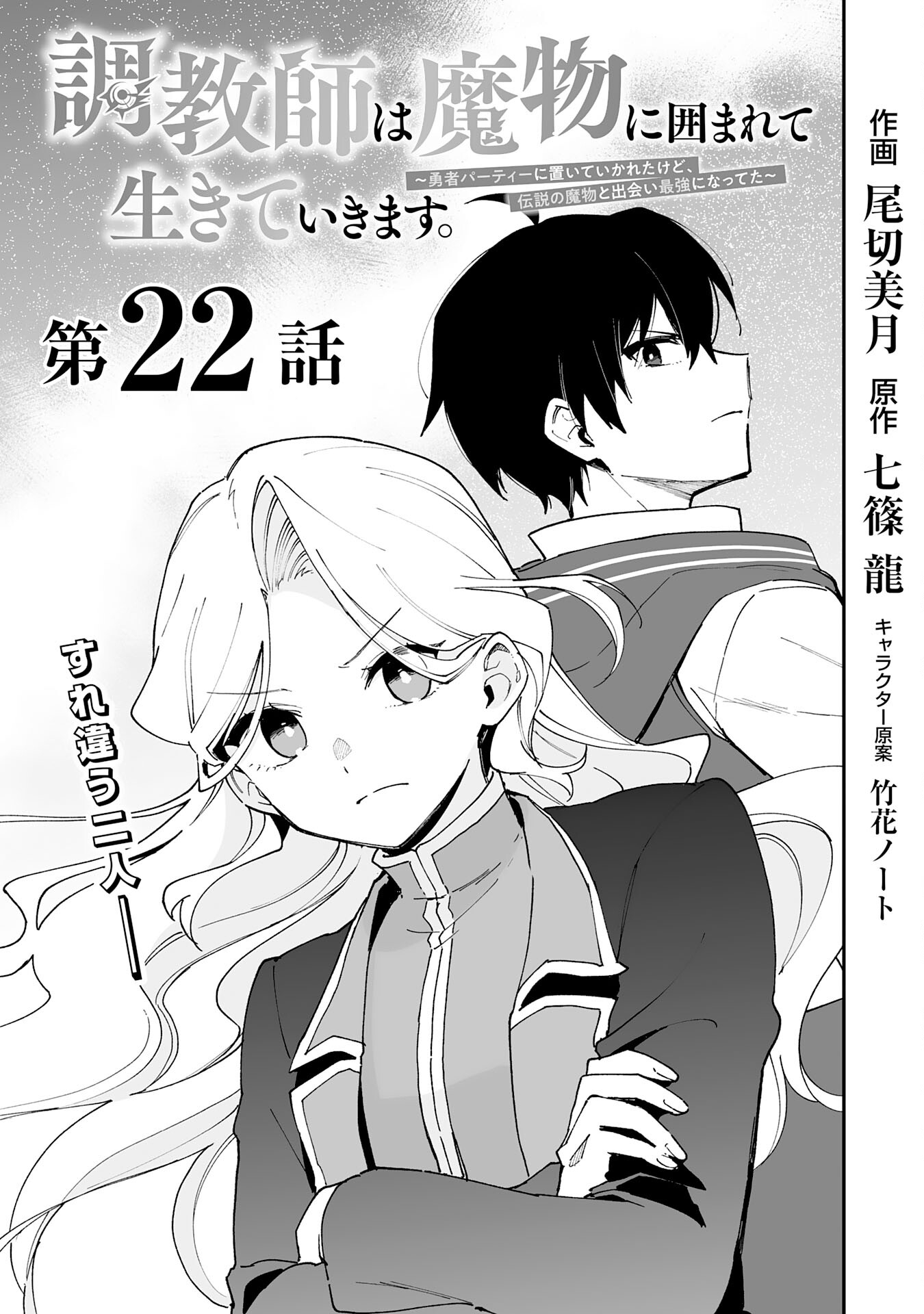 調教師は魔物に囲まれて生きていきます。～勇者パーティーに置いていかれたけど、伝説の魔物と出会い最強になってた～ 第22話 - Next 第23話