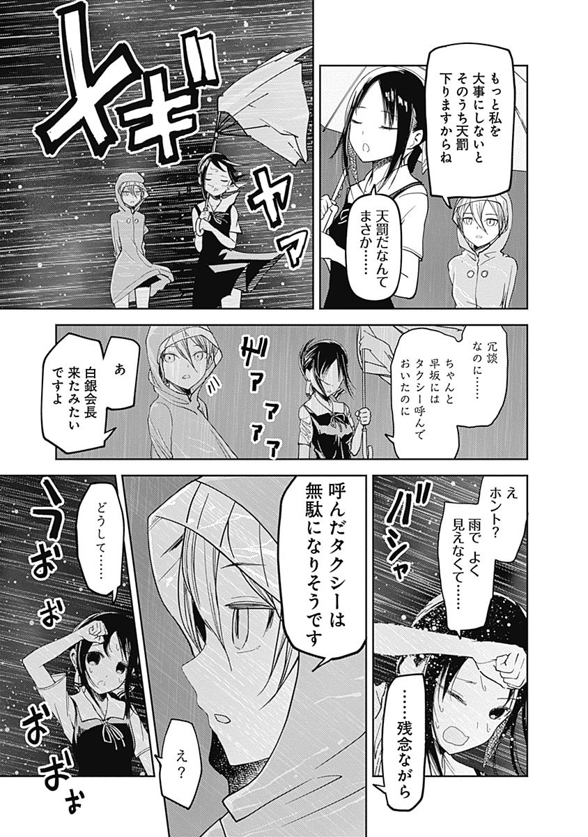 かぐや様は告らせたい～天才たちの恋愛頭脳戦～ 第34話 - Page 15