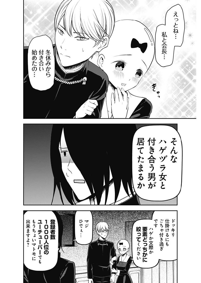 かぐや様は告らせたい～天才たちの恋愛頭脳戦～ 第153話 - Page 8