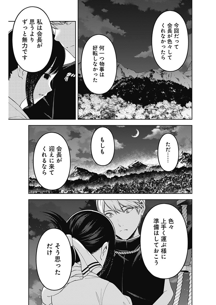 かぐや様は告らせたい～天才たちの恋愛頭脳戦～ 第251話 - Page 9