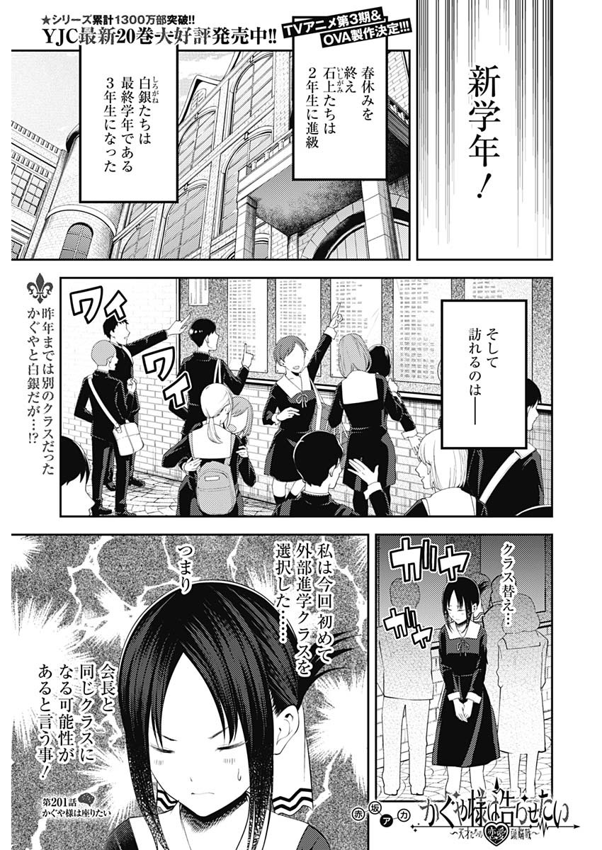 かぐや様は告らせたい～天才たちの恋愛頭脳戦～ 第201話 - Page 1