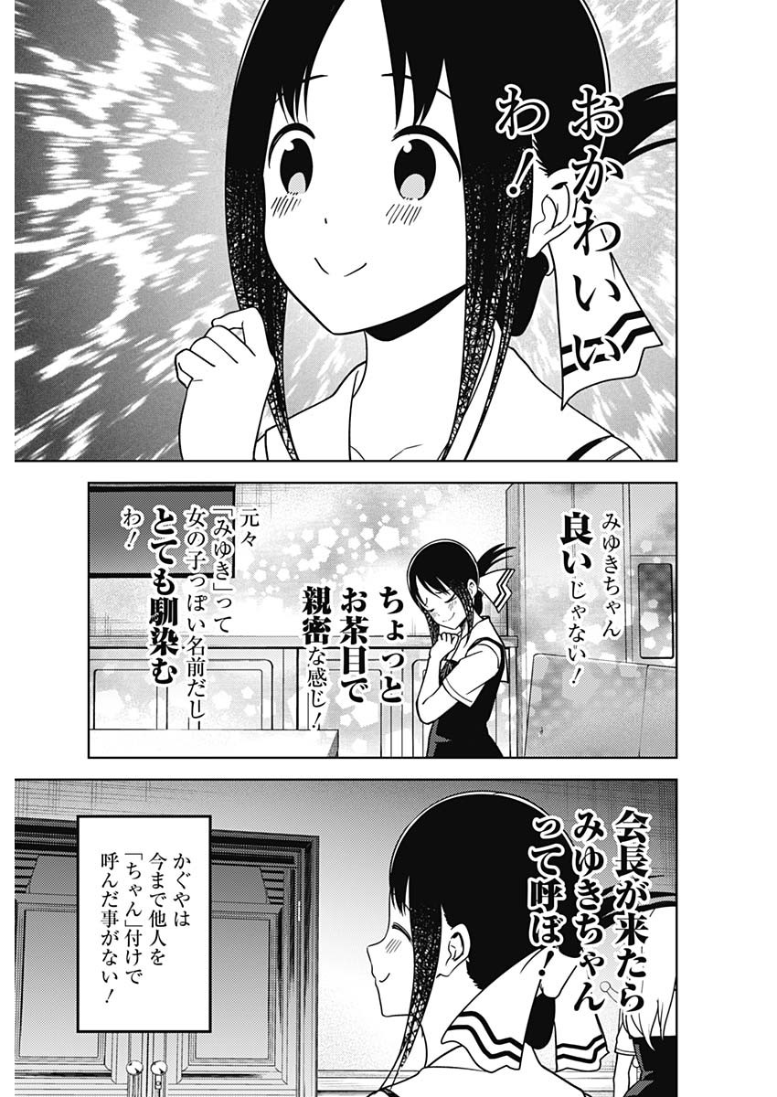 かぐや様は告らせたい～天才たちの恋愛頭脳戦～ 第254話 - Page 9