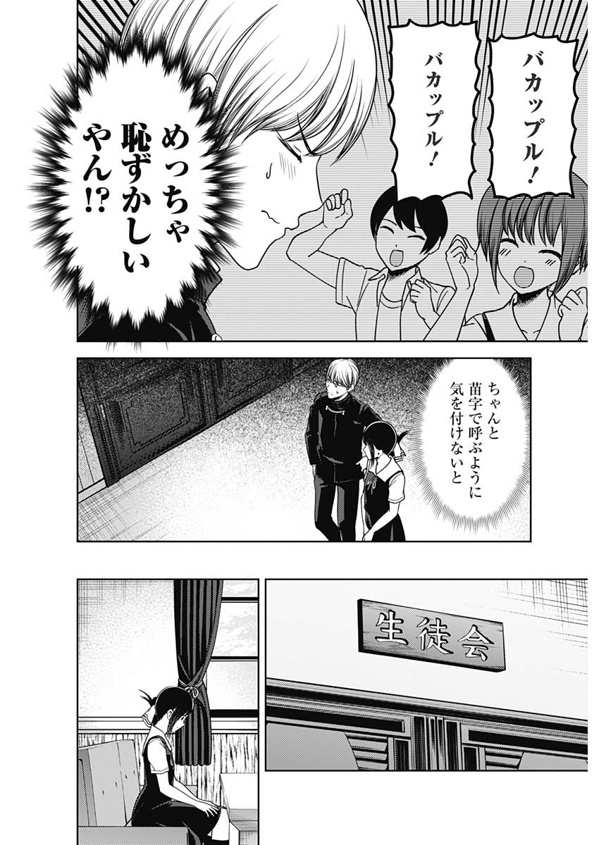 かぐや様は告らせたい～天才たちの恋愛頭脳戦～ 第254話 - Page 4