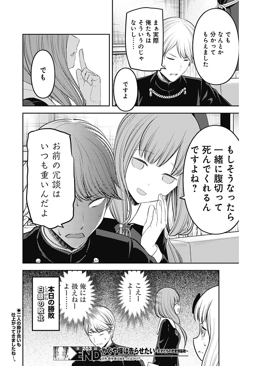 かぐや様は告らせたい～天才たちの恋愛頭脳戦～ 第203話 - Page 18