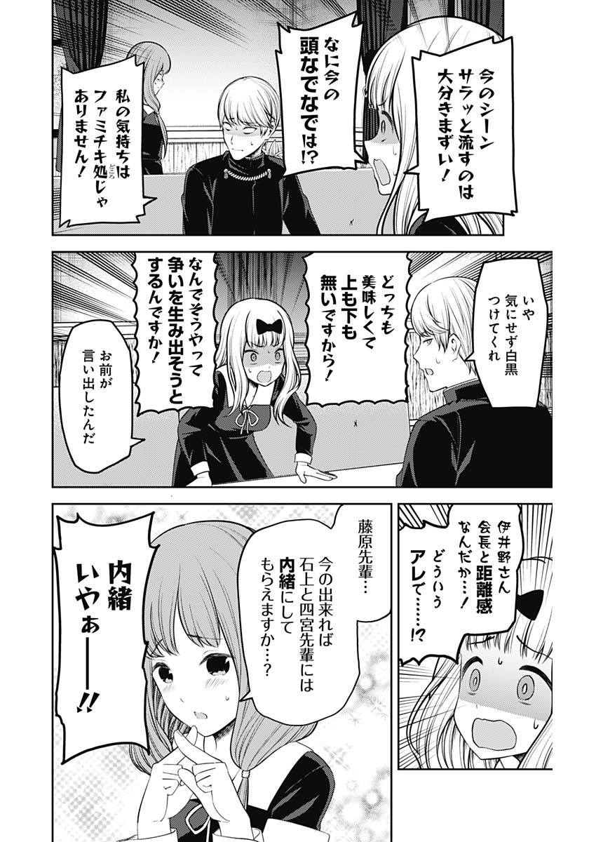 かぐや様は告らせたい～天才たちの恋愛頭脳戦～ 第203話 - Page 6