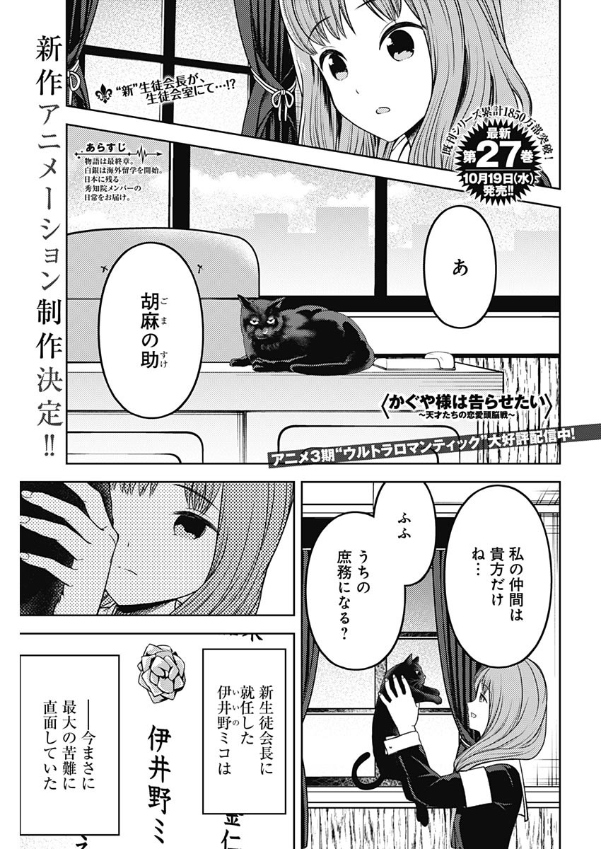 かぐや様は告らせたい～天才たちの恋愛頭脳戦～ 第267話 - Page 1