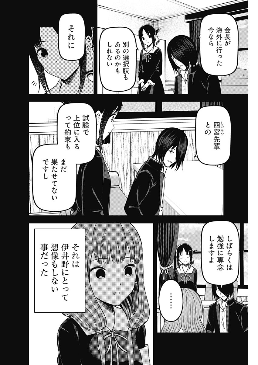 かぐや様は告らせたい～天才たちの恋愛頭脳戦～ 第267話 - Page 6