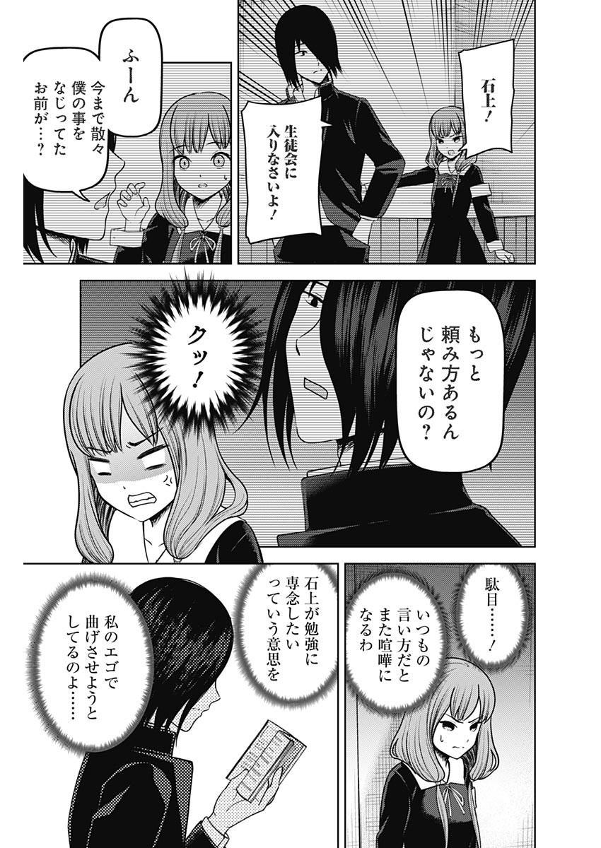 かぐや様は告らせたい～天才たちの恋愛頭脳戦～ 第267話 - Page 9