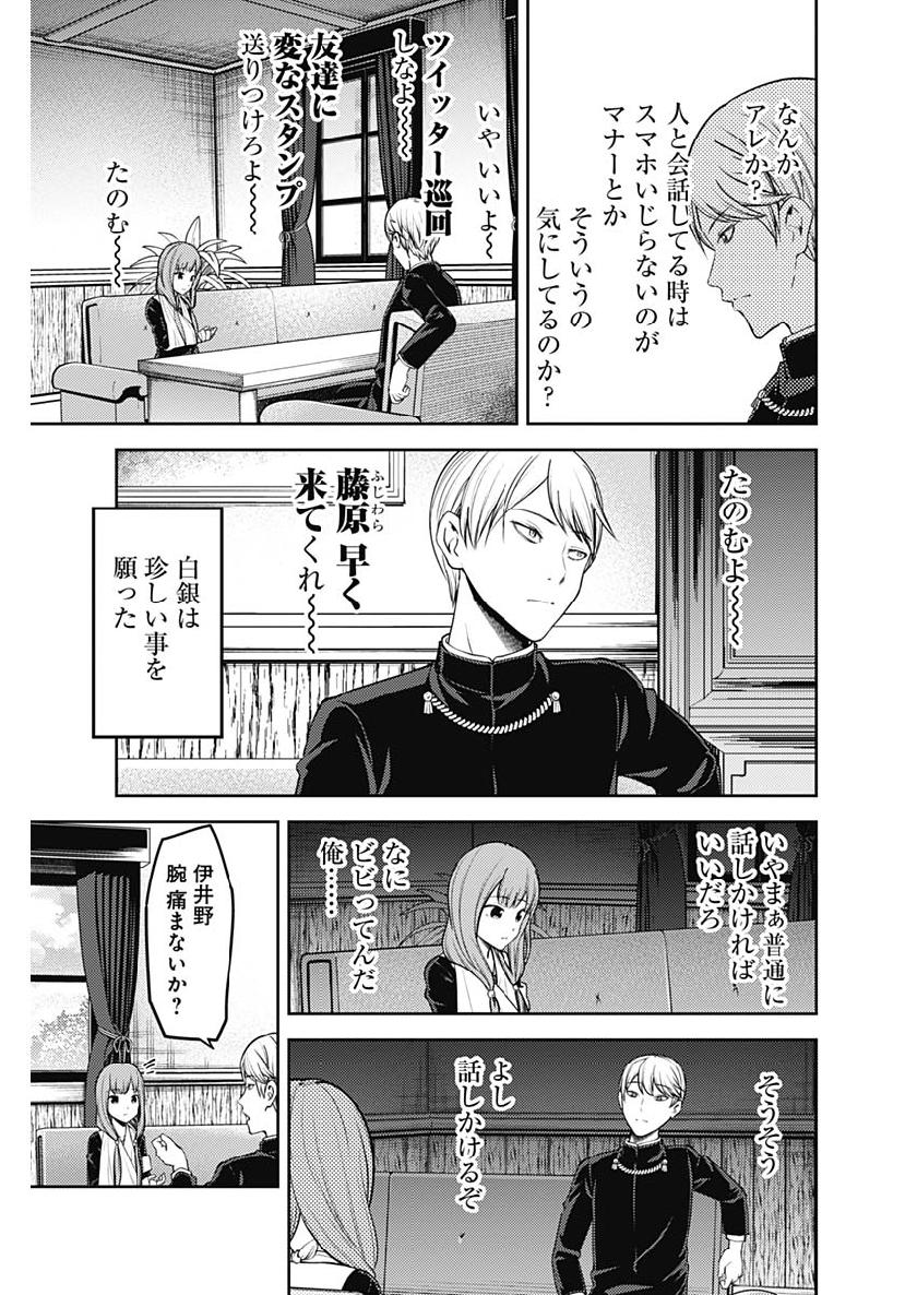 かぐや様は告らせたい～天才たちの恋愛頭脳戦～ 第155話 - Page 5