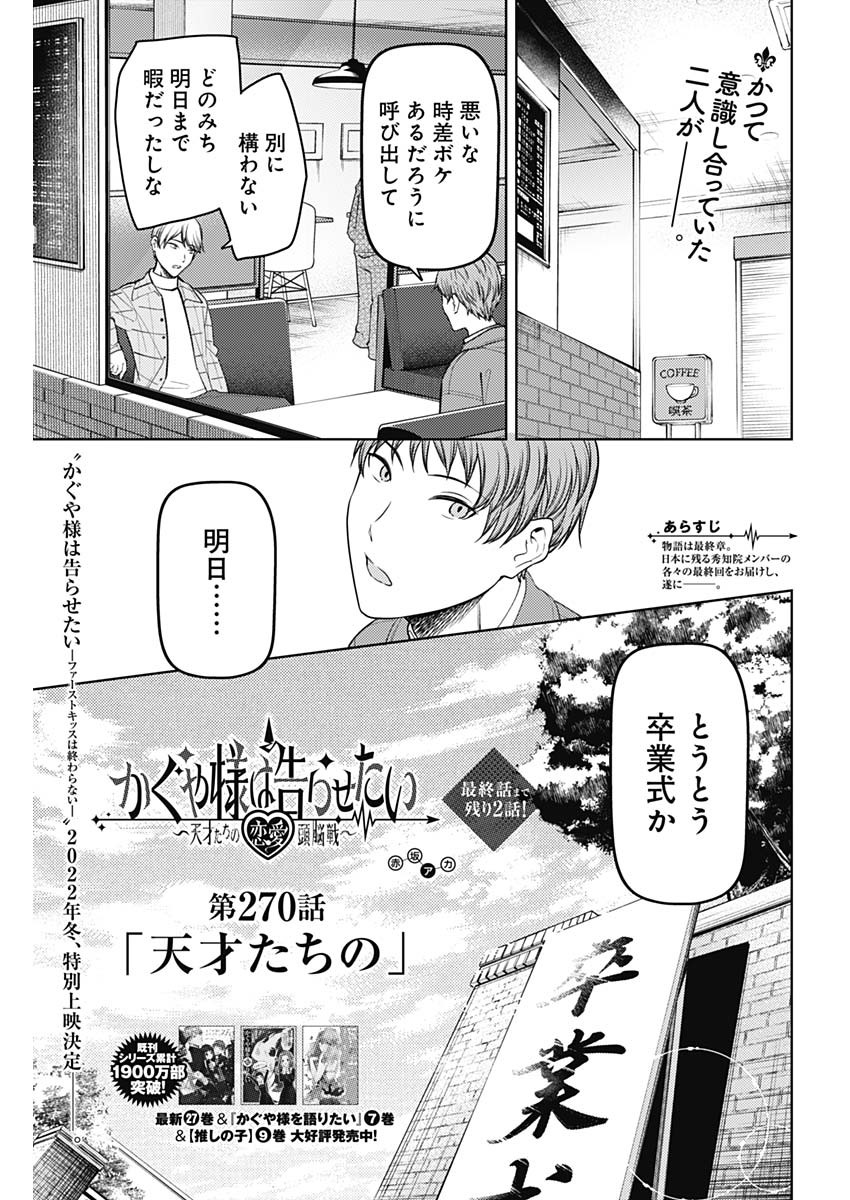 かぐや様は告らせたい～天才たちの恋愛頭脳戦～ 第270話 - Page 1