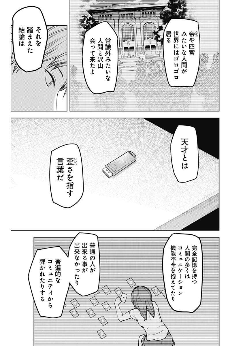 かぐや様は告らせたい～天才たちの恋愛頭脳戦～ 第270話 - Page 9