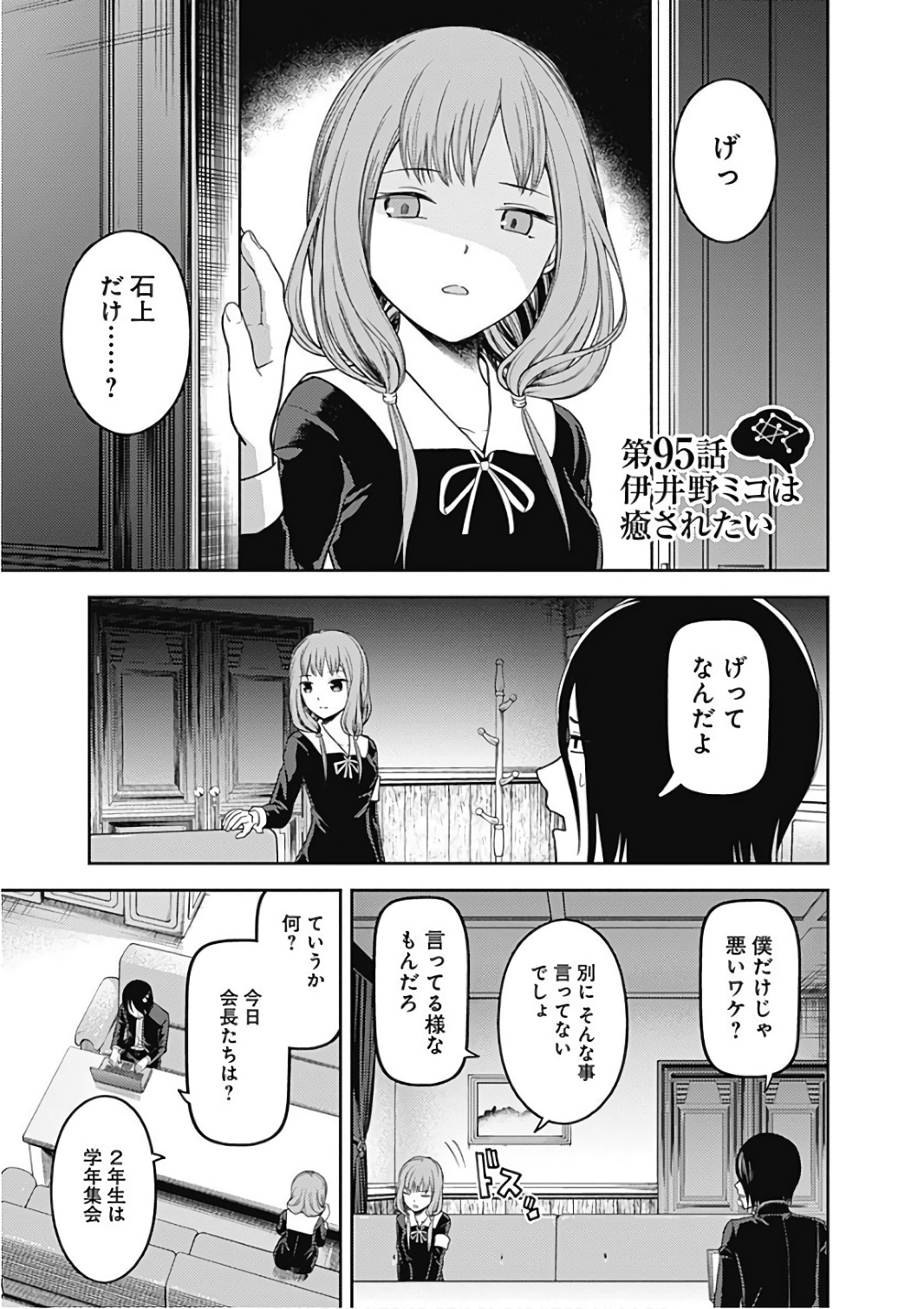 かぐや様は告らせたい～天才たちの恋愛頭脳戦～ 第95話 - Page 1