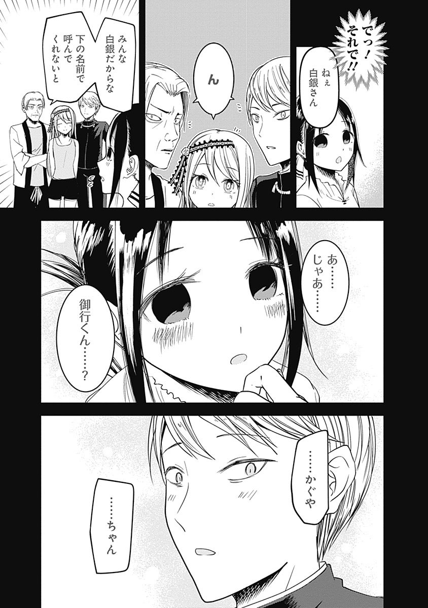 かぐや様は告らせたい～天才たちの恋愛頭脳戦～ 第39話 - Page 12