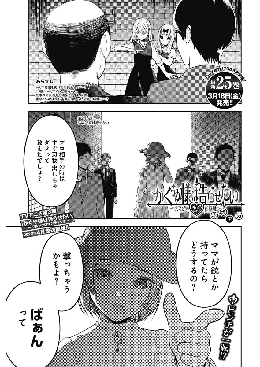 かぐや様は告らせたい～天才たちの恋愛頭脳戦～ 第245話 - Page 1