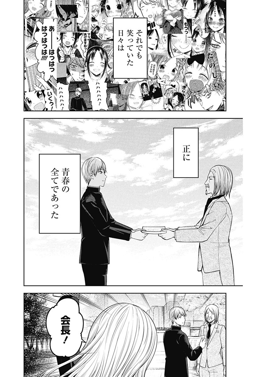 かぐや様は告らせたい～天才たちの恋愛頭脳戦～ 第271話 - Page 24