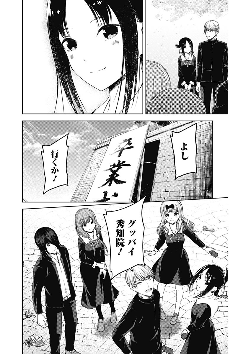 かぐや様は告らせたい～天才たちの恋愛頭脳戦～ 第271話 - Page 26