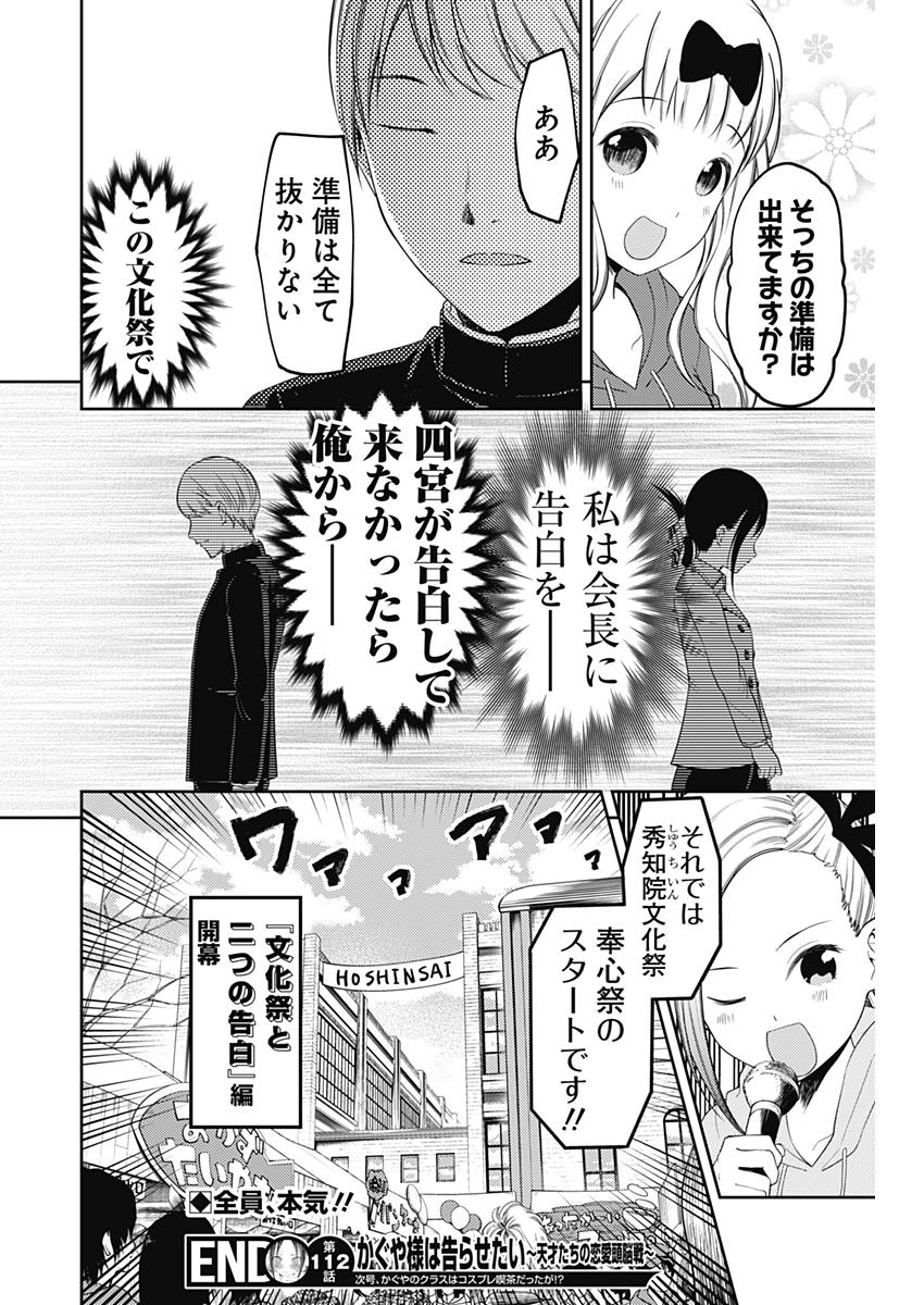 かぐや様は告らせたい～天才たちの恋愛頭脳戦～ 第112話 - Page 18