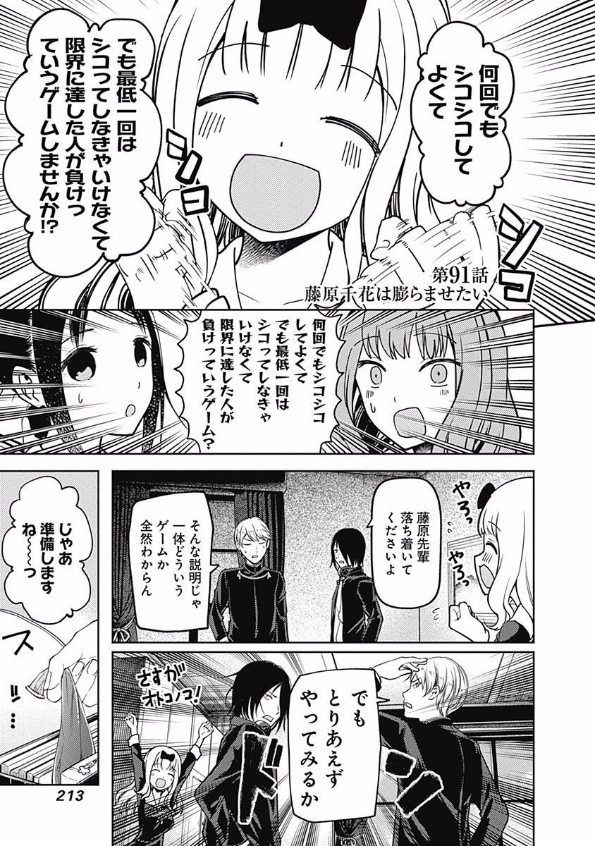 かぐや様は告らせたい～天才たちの恋愛頭脳戦～ 第91話 - Page 1