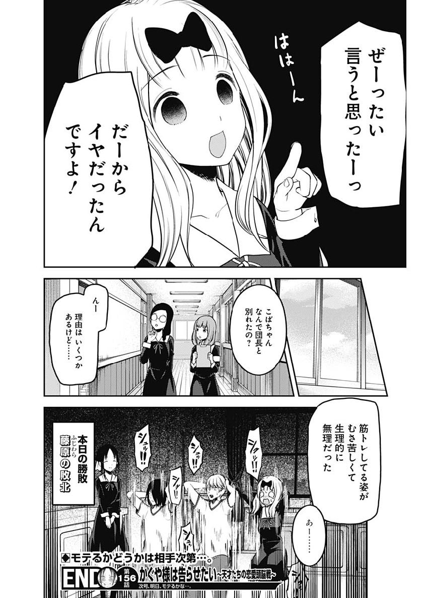 かぐや様は告らせたい～天才たちの恋愛頭脳戦～ 第156話 - Page 18