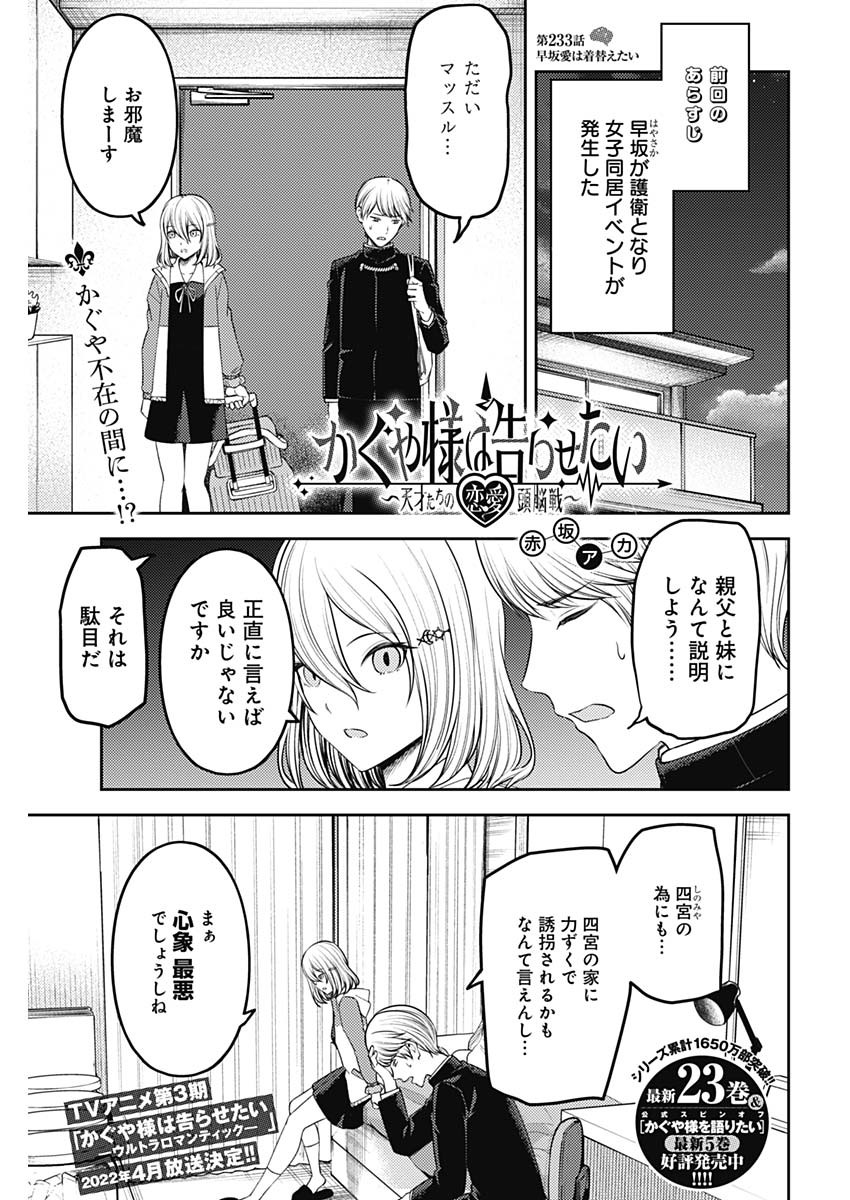 かぐや様は告らせたい～天才たちの恋愛頭脳戦～ 第233話 - Page 1