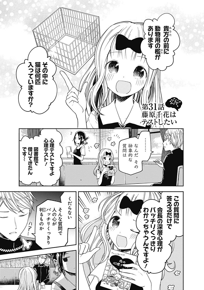 かぐや様は告らせたい～天才たちの恋愛頭脳戦～ 第31話 - Page 1