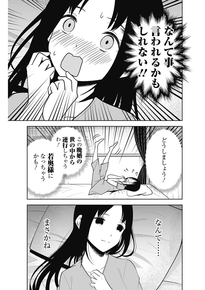 かぐや様は告らせたい～天才たちの恋愛頭脳戦～ 第256話 - Page 15