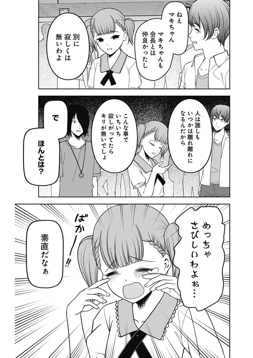 かぐや様は告らせたい～天才たちの恋愛頭脳戦～ 第257話 - Page 8