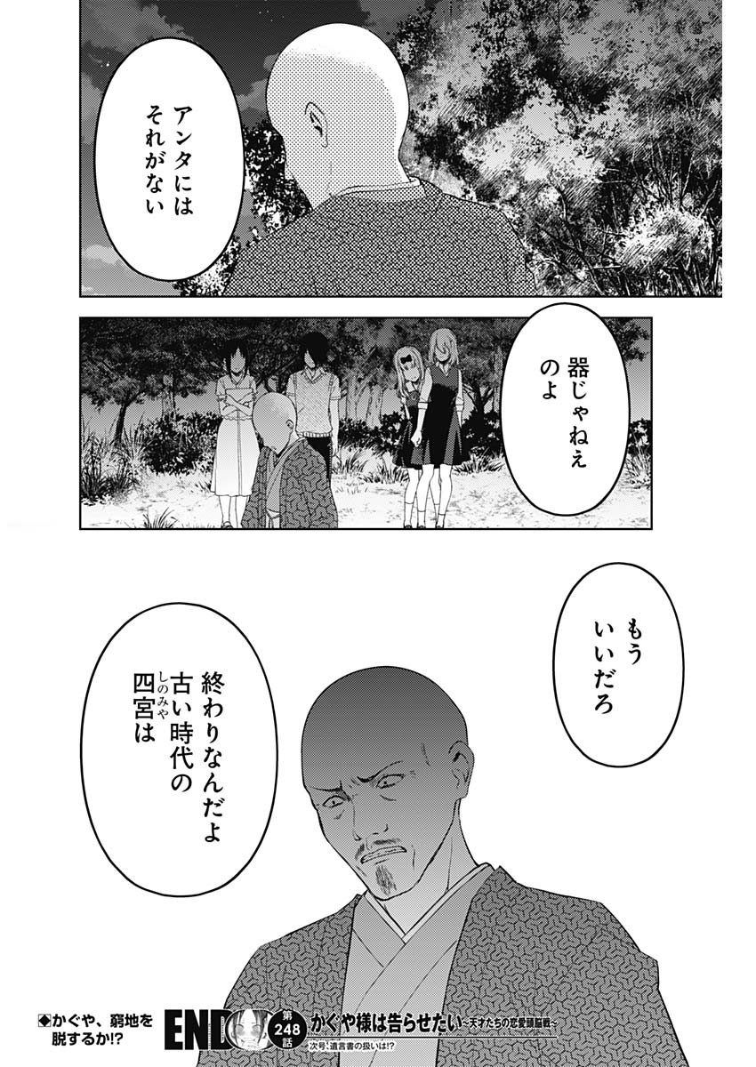 かぐや様は告らせたい～天才たちの恋愛頭脳戦～ 第248話 - Page 18