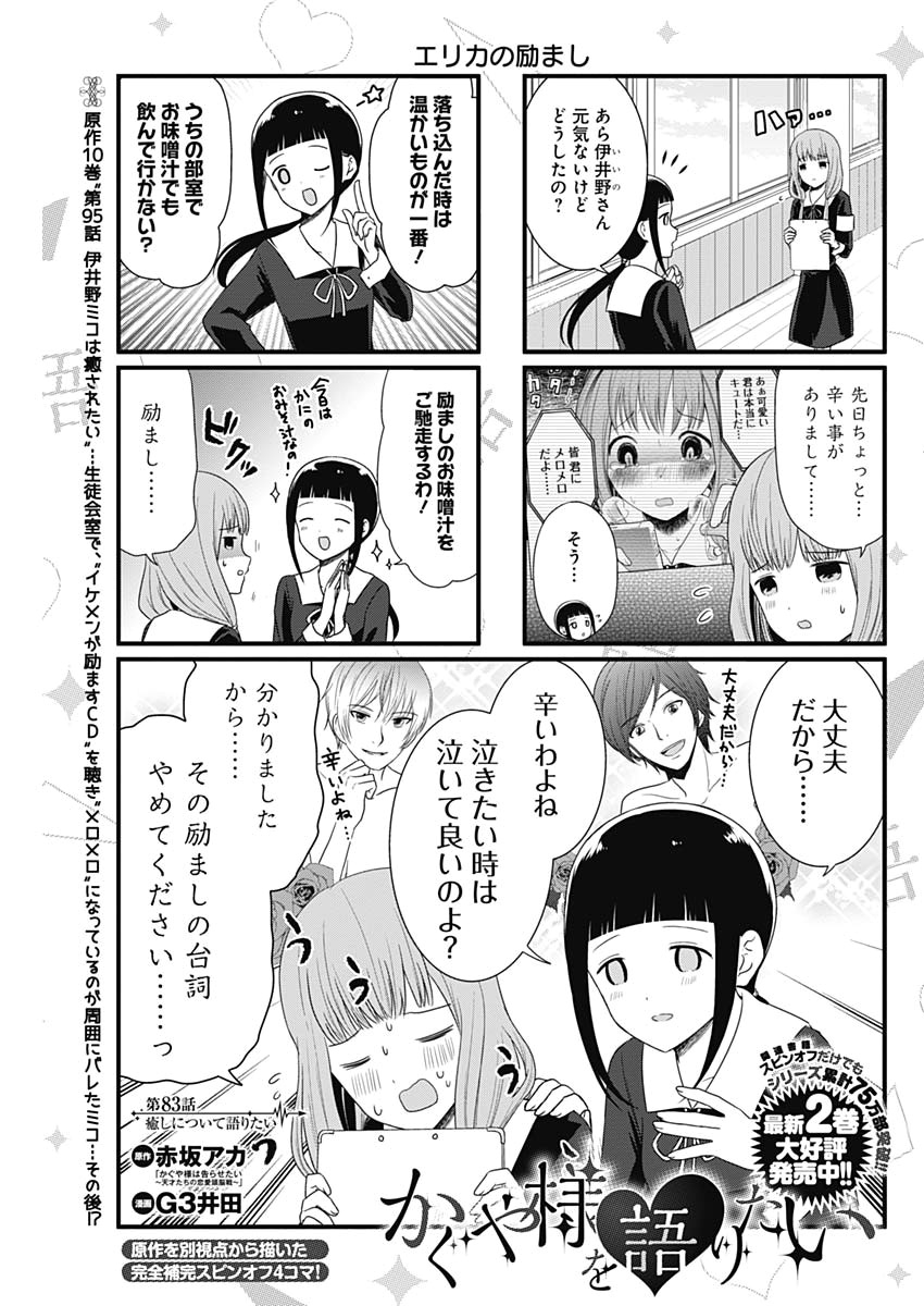 かぐや様は告らせたい～天才たちの恋愛頭脳戦～ 第176話 - Page 19