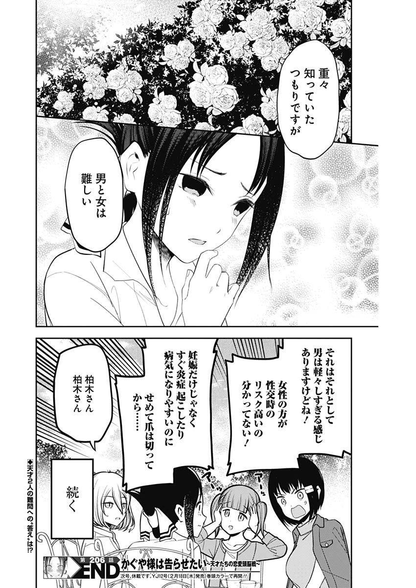 かぐや様は告らせたい～天才たちの恋愛頭脳戦～ 第206話 - Page 18