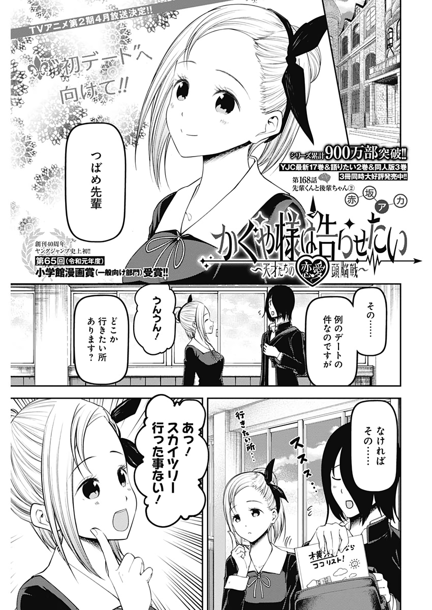 かぐや様は告らせたい～天才たちの恋愛頭脳戦～ 第168話 - Page 1