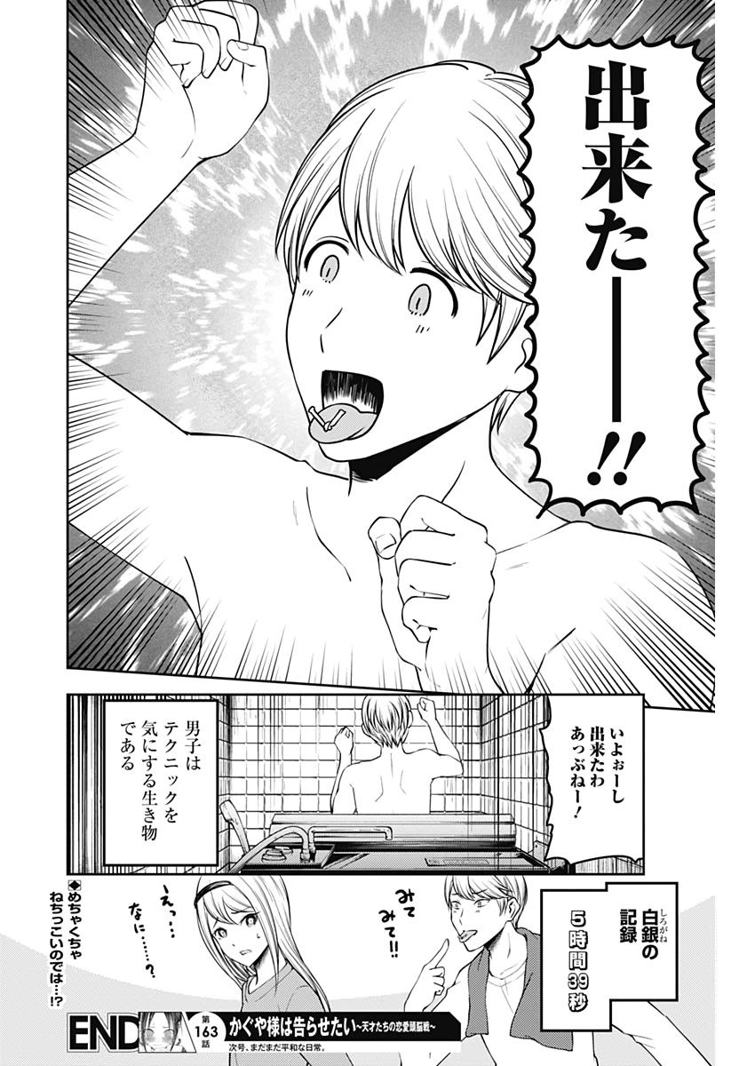 かぐや様は告らせたい～天才たちの恋愛頭脳戦～ 第163話 - Page 18