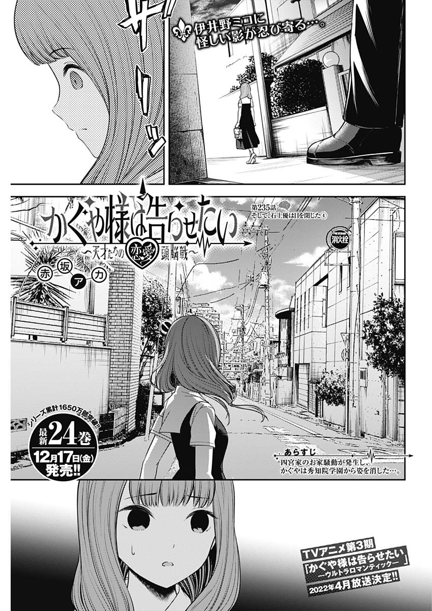 かぐや様は告らせたい～天才たちの恋愛頭脳戦～ 第235話 - Page 1