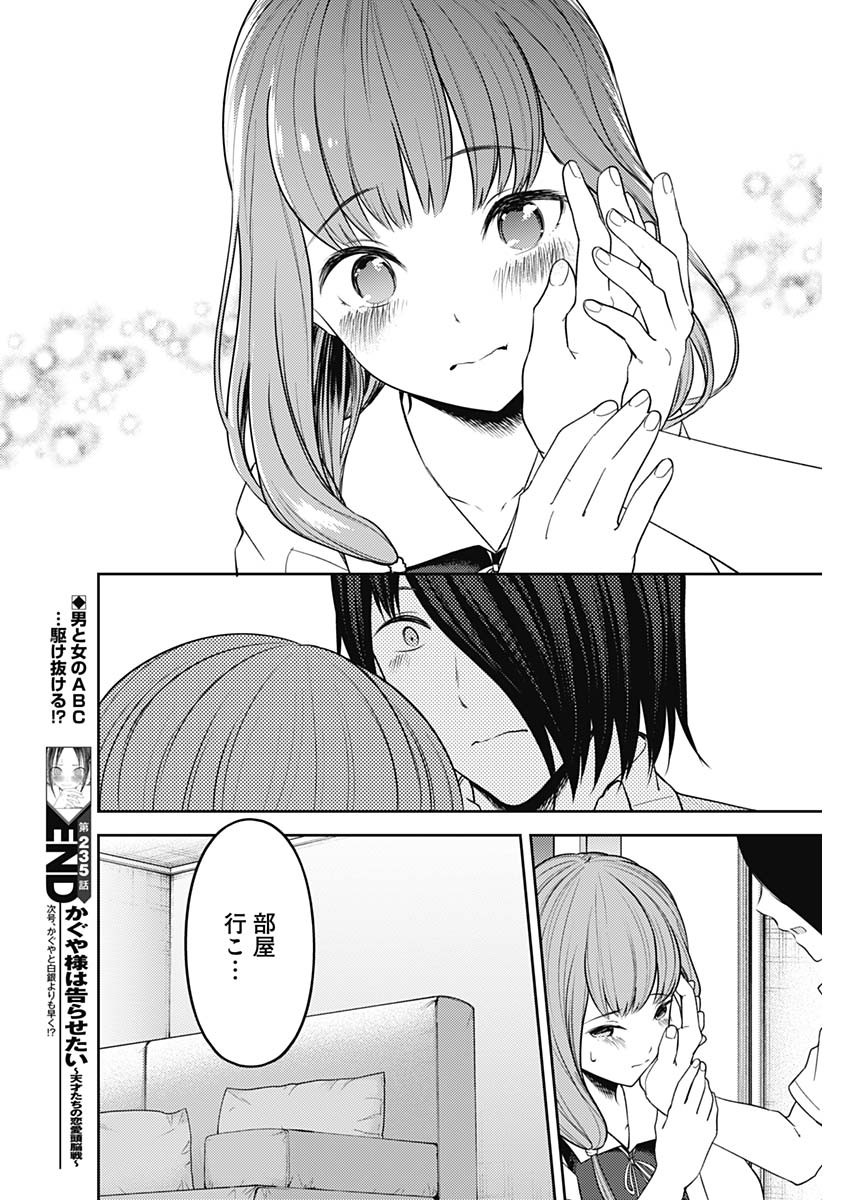 かぐや様は告らせたい～天才たちの恋愛頭脳戦～ 第235話 - Page 18