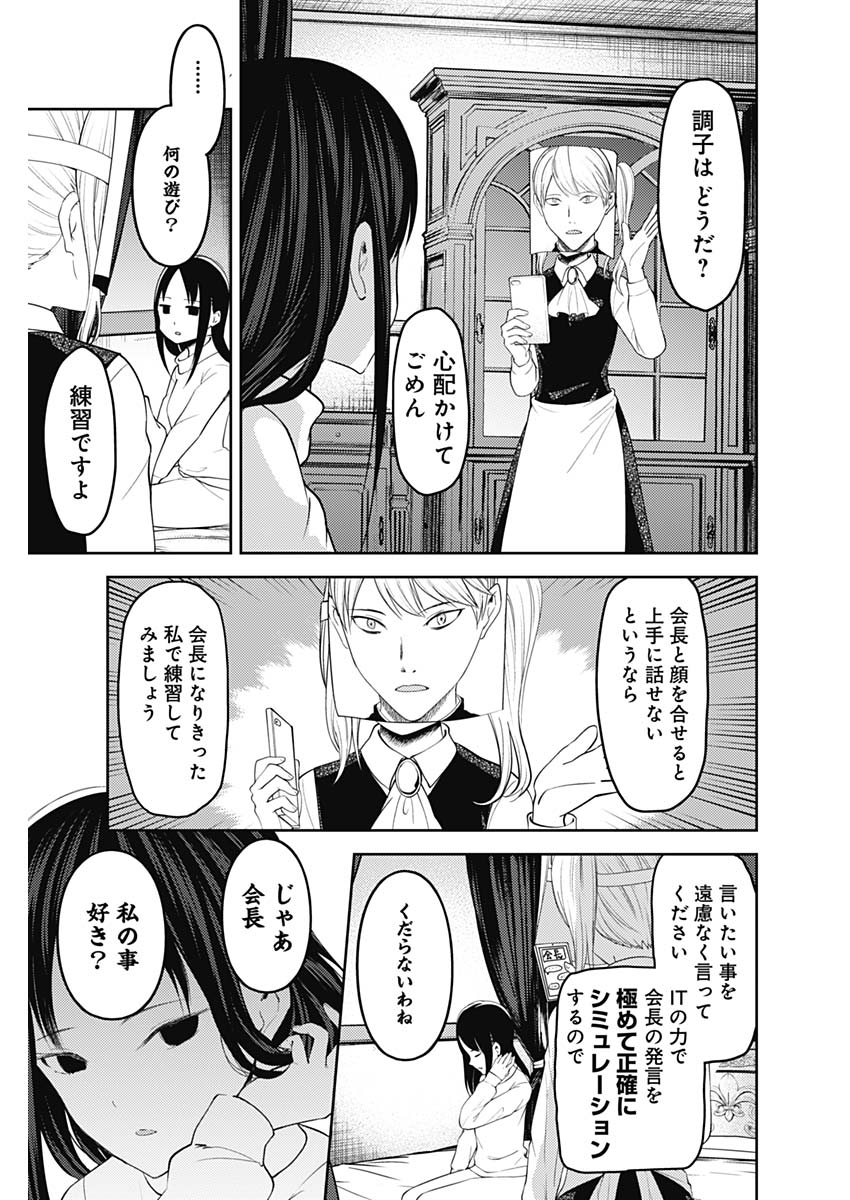 かぐや様は告らせたい～天才たちの恋愛頭脳戦～ 第138話 - Page 5