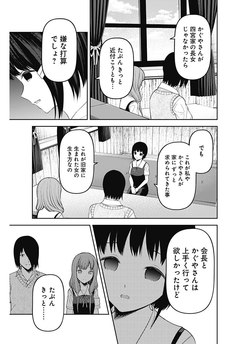 かぐや様は告らせたい～天才たちの恋愛頭脳戦～ 第237話 - Page 11