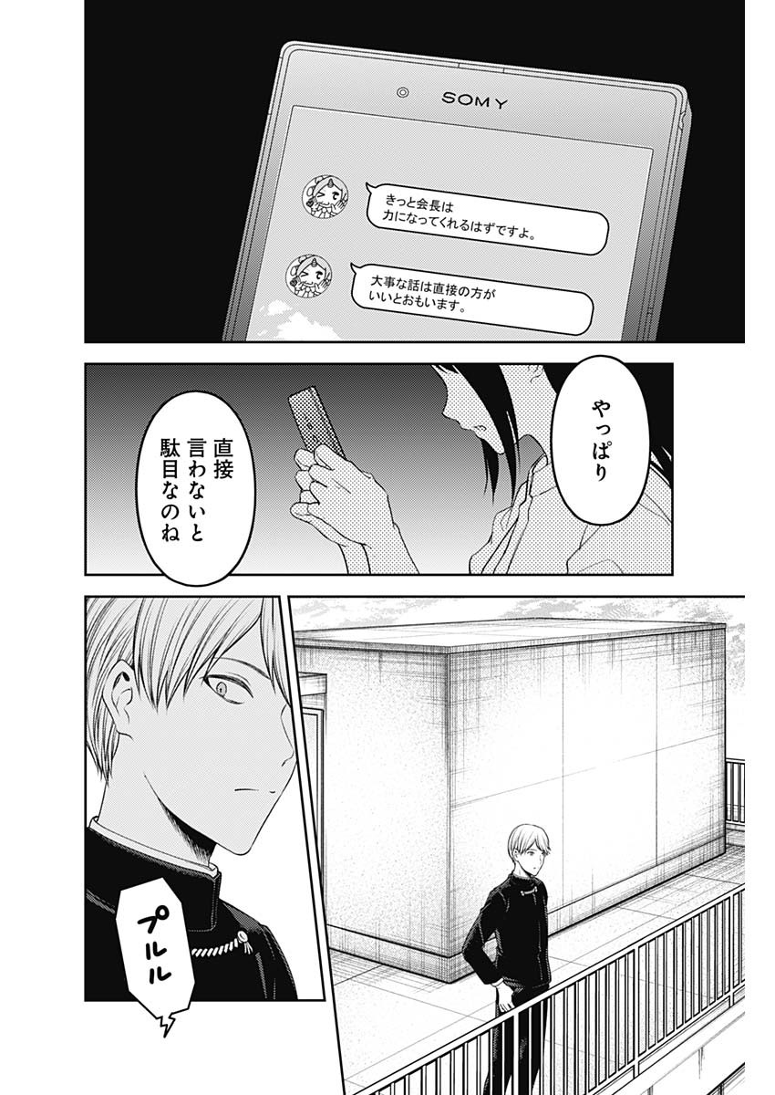 かぐや様は告らせたい～天才たちの恋愛頭脳戦～ 第237話 - Page 14