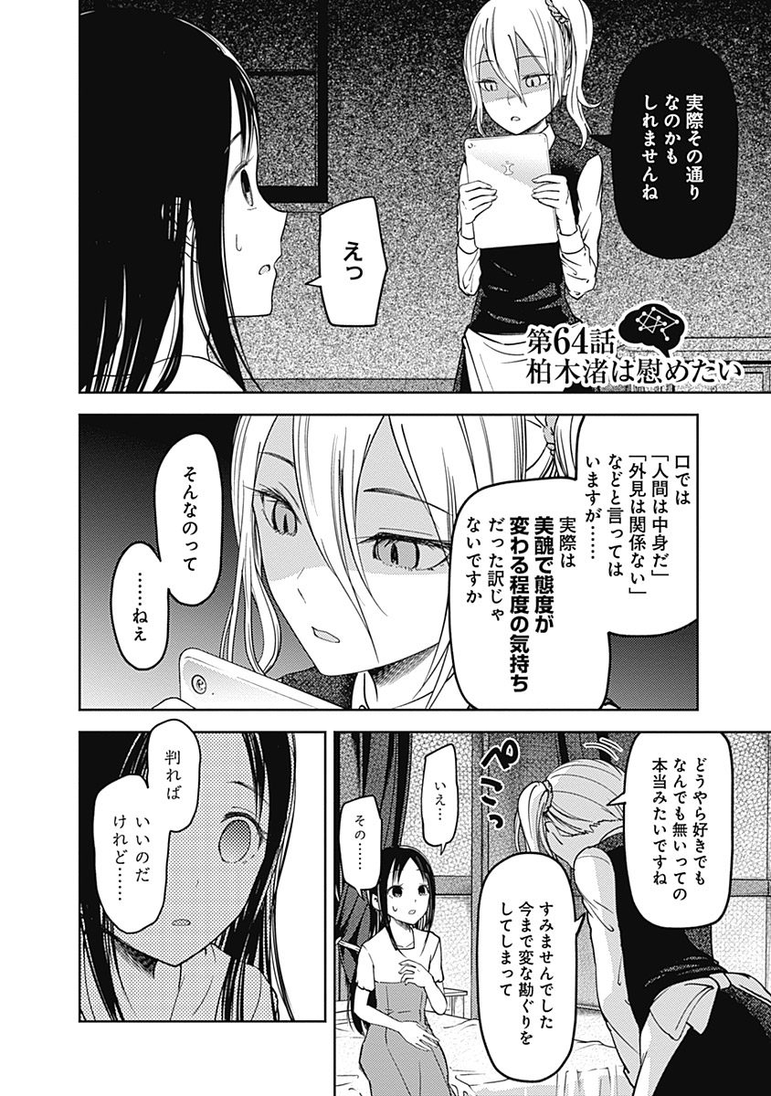 かぐや様は告らせたい～天才たちの恋愛頭脳戦～ 第64話 - Page 2