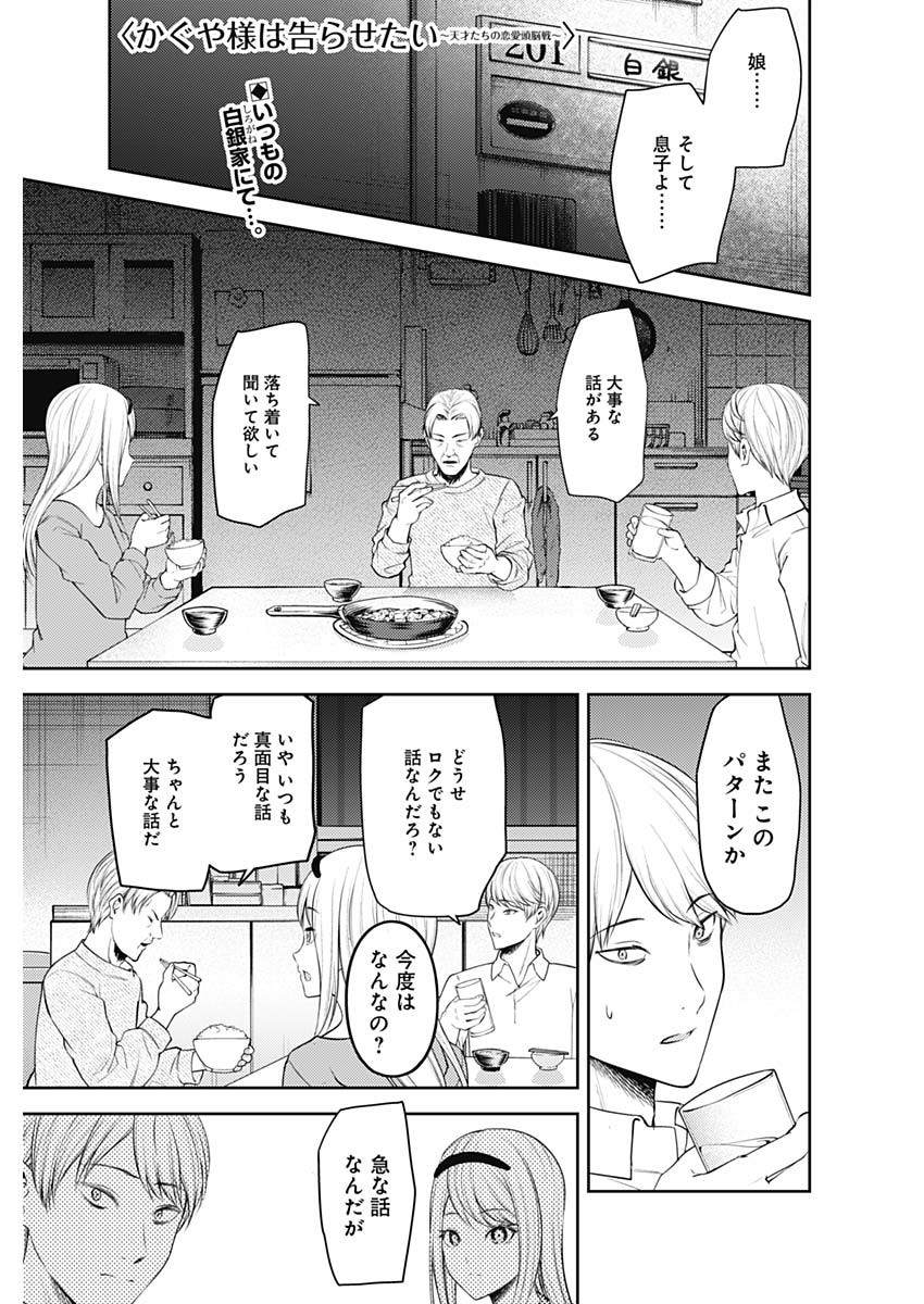 かぐや様は告らせたい～天才たちの恋愛頭脳戦～ 第187話 - Page 1